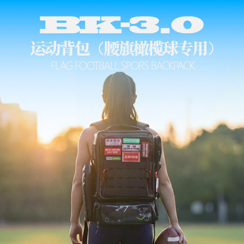 第3代腰旗橄榄球背包装备包