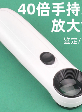 包邮40倍高清手持放大镜 带灯LED光源手机维修珠宝鉴定高倍放大镜