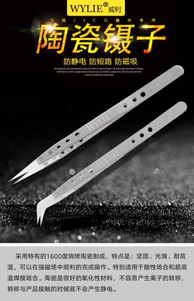 威利陶瓷镊子 防静电特尖耐高温耐腐蚀 手机维修指纹飞线夹持镊子