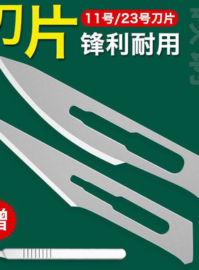 11号23号贴膜修边兽用阉割刀片