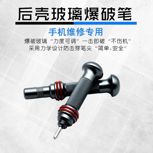 爆破笔后盖玻璃苹果镜框爆破