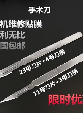 手机维修贴膜11号23号手术刀片 不锈钢3 4号刀柄雕刻修脚美工刀架