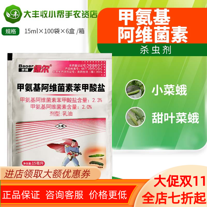 京博保尔2%甲维盐十字花科蔬菜甜菜夜蛾小菜蛾农药杀虫剂15ml乳油