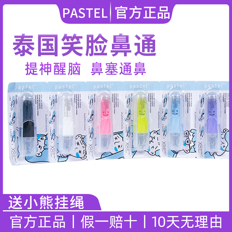 泰国pastel笑脸鼻通八仙筒薄荷棒提神醒脑晕清醒神器鼻吸式清凉油 洗护清洁剂/卫生巾/纸/香薰 清凉油/防暑/醒神药油 原图主图