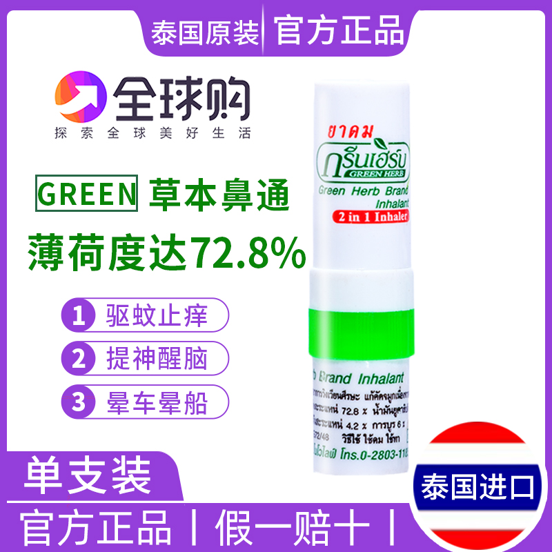 泰国green herb草本鼻通八仙筒酷爽提神醒脑香筒神器学生开车鼻吸 洗护清洁剂/卫生巾/纸/香薰 清凉油/防暑/醒神药油 原图主图