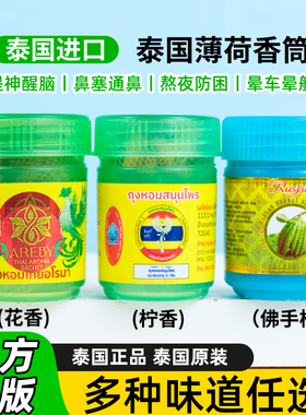 泰国hongthai甘草鼻通薄荷学生提神醒脑缓解晕车BKPP 同款鼻吸筒