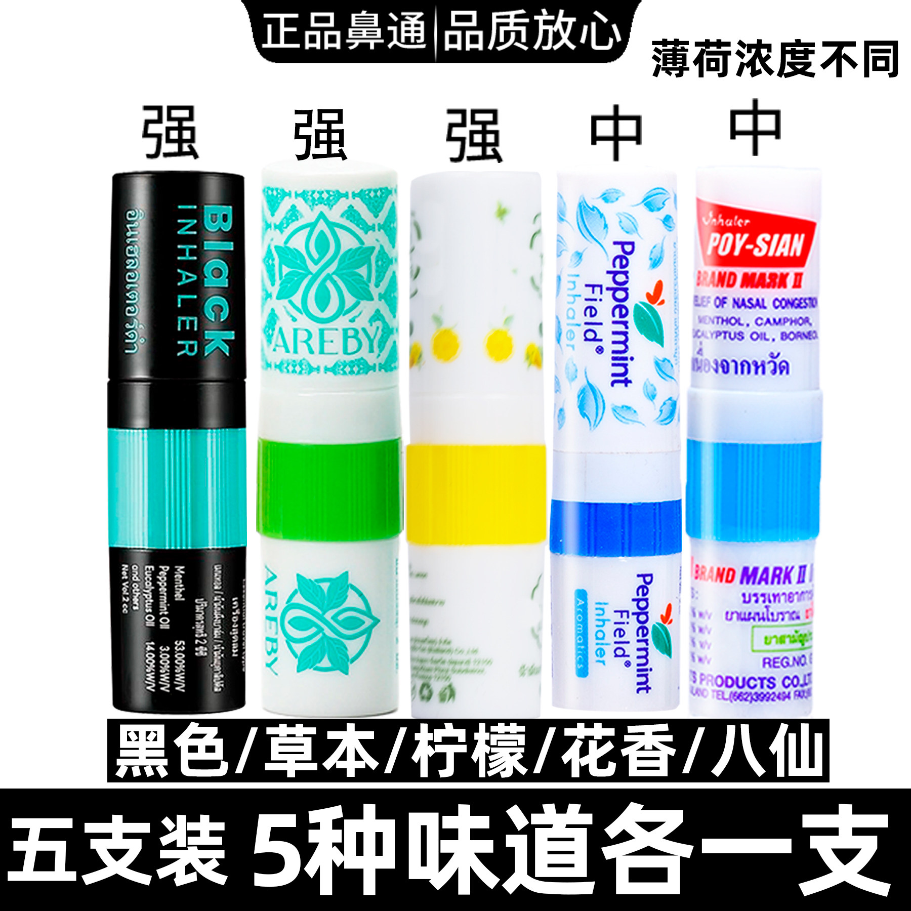 5种鼻通各1只提神醒脑八仙筒
