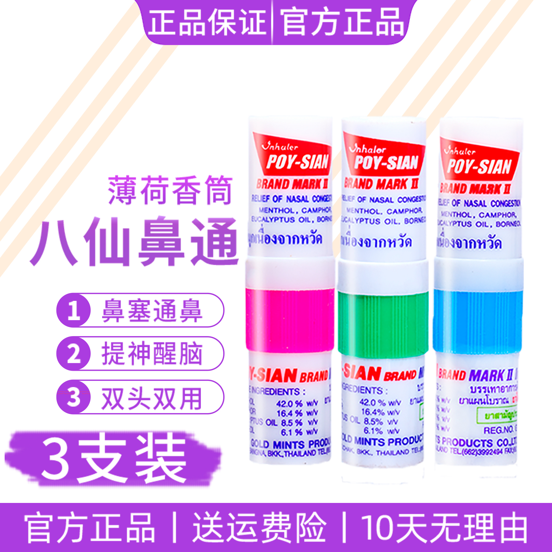 发3只泰国正品八仙鼻通提神醒脑