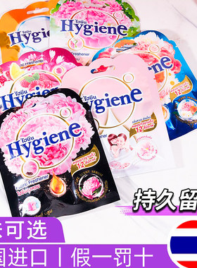 泰国Hygiene香包持久留香