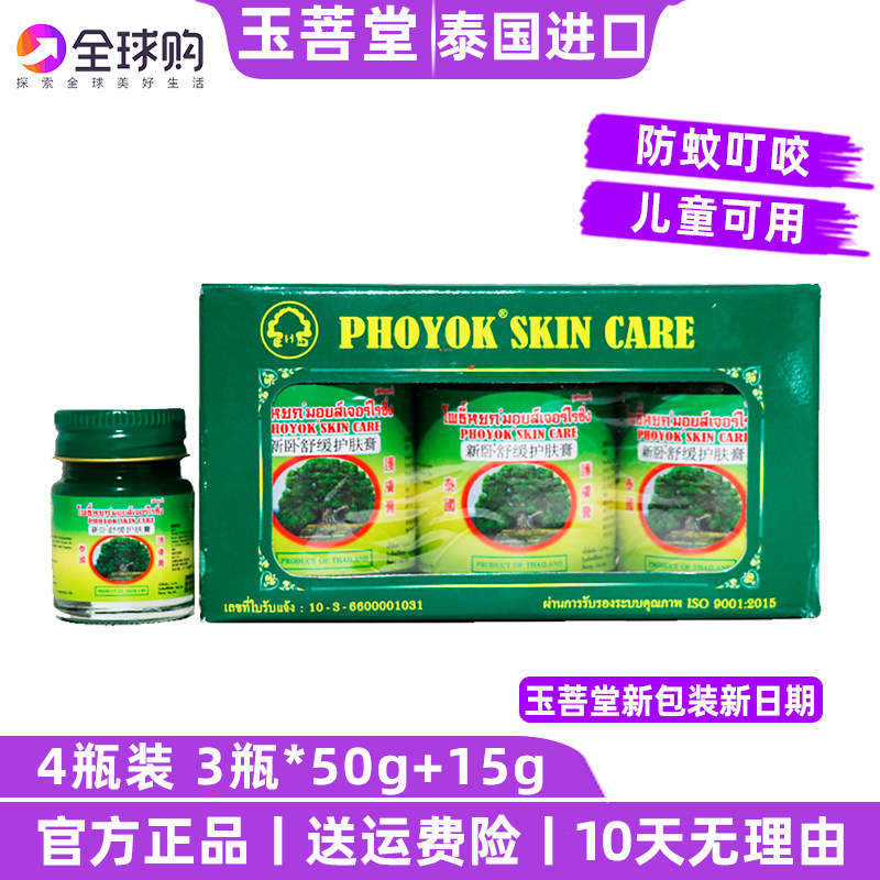 泰国青草药膏玉菩堂原装正品整套宝宝儿童防蚊跳蚤叮咬卧佛止痒膏