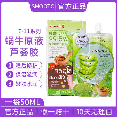 711系列泰国SMOOTO蜗牛芦荟胶