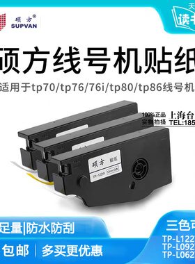 硕方线号机贴纸TP-L122W白色 12MM色标签TP70 76 TP-86 80贴纸