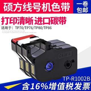 硕方线号机tp70/76色带TP-R1002B 硕方tp60i/66i黑色色带TP-R100B