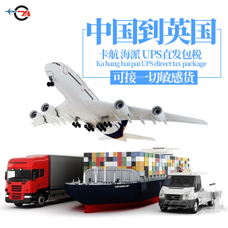 国际物流中国到英国卡航海派UPS直发包税