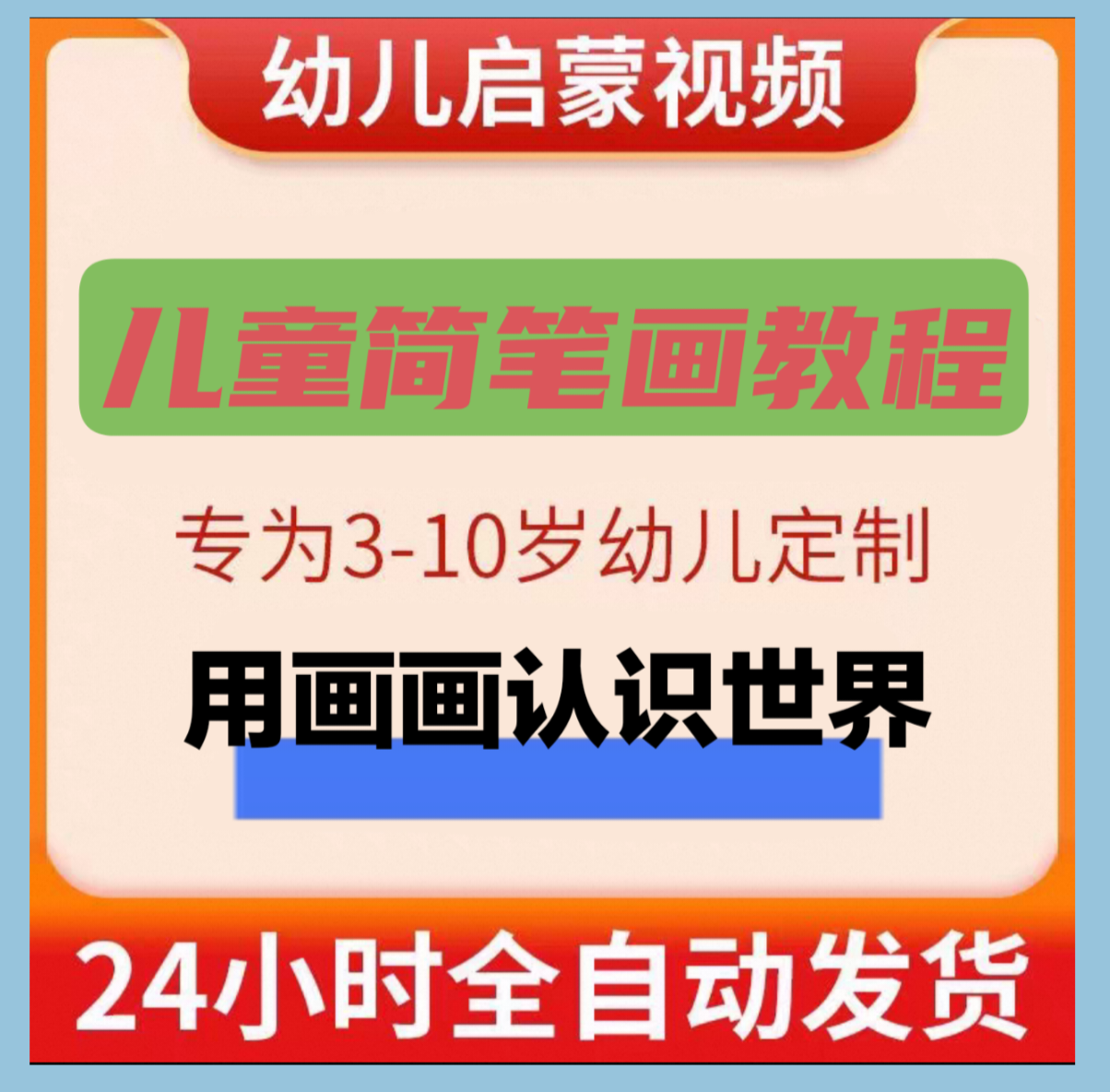 简笔画教程视频电子版大班幼儿园幼师儿童入门教学启蒙素材课程