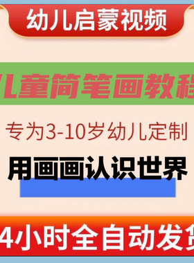 简笔画教程视频电子版大班幼儿园幼师儿童入门教学启蒙素材课程