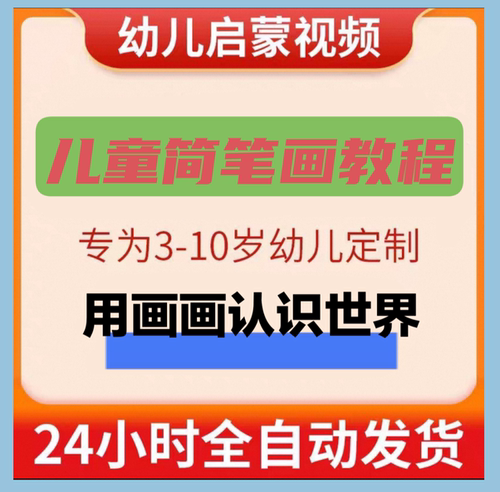 简笔画教程视频电子版大班幼儿园幼师儿童入门教学启蒙素材课程