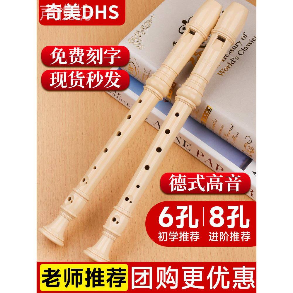 赤美Dhs竖笛六孔八孔小学生专用德国高音初学者六孔八孔儿童长笛