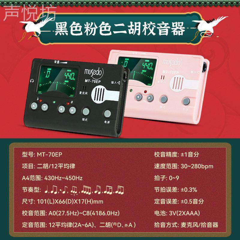 小天使妙事多二胡专用调音器MT-70EP专业节拍器校音器电子定音器