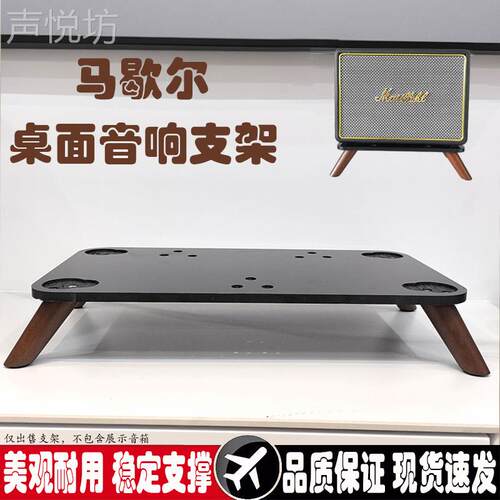 马歇尔音箱支架acton/stanmore/woburn2/3代桌面音响支架减震底座