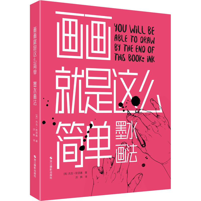 和颜色的研究教授墨水画的基础和进阶画法绘画爱好者入门工具书正版