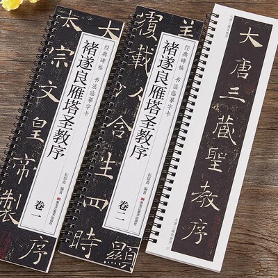 褚遂良雁塔圣教序卷一卷二