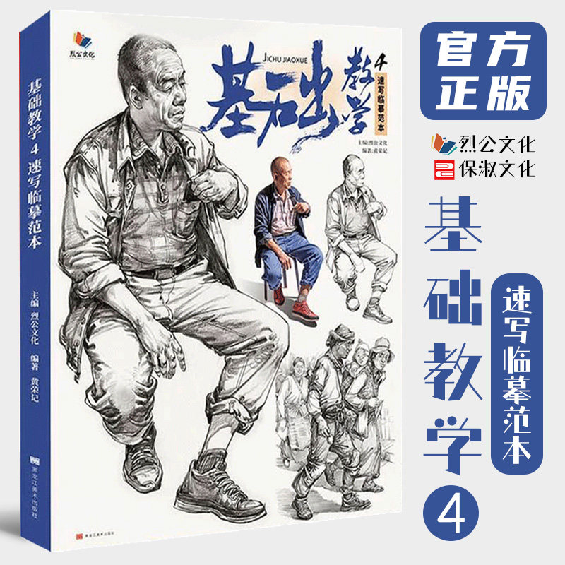 基础教学4速写临摹范本 2021烈公文化黄荣记速写入门站坐蹲大动态完整稿单人组合场景人物速写临摹素材高考联考教材教程书籍26