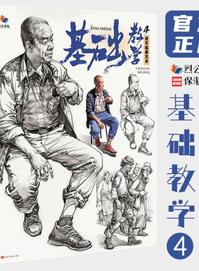 基础教学4速写临摹范本 2021烈公文化黄荣记速写入门站坐蹲大动态完整稿单人组合场景人物速写临摹素材高考联考教材教程书籍26