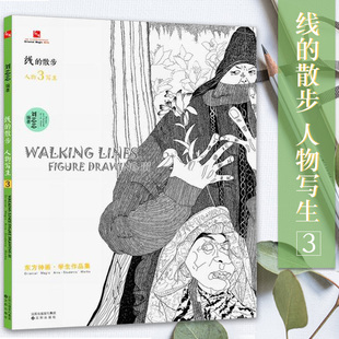 线的散步 人物写生3 东方神画学生作品集 东方美术艺术学生作品集 儿童线描画 儿童美术培训班线描教材 美术学习培训