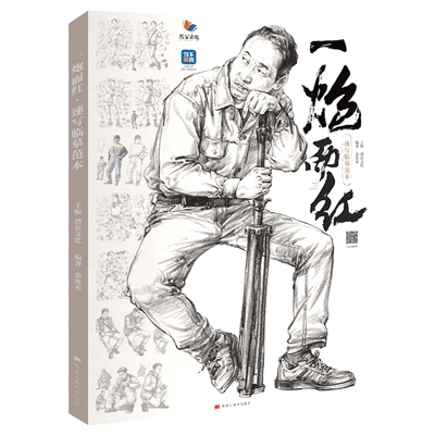 一炮而红5速写临摹范本 2026烈公文化柯蒂雄速写基础局部站坐蹲单人组合场景人物速写临摹范本素材默写美术高考联考教材教程书籍