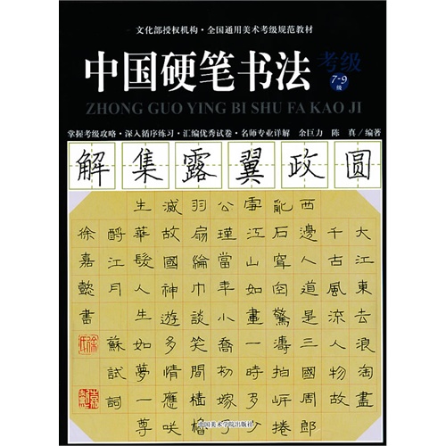 中国硬笔书法 考级7-9级 全国通用美术考级规范教材 余巨力 陈真 硬笔书法入门自学考纲 中国美术学院出版社