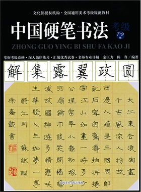 中国硬笔书法 考级7-9级 全国通用美术考级规范教材 余巨力 陈真 硬笔书法入门自学考纲 中国美术学院出版社