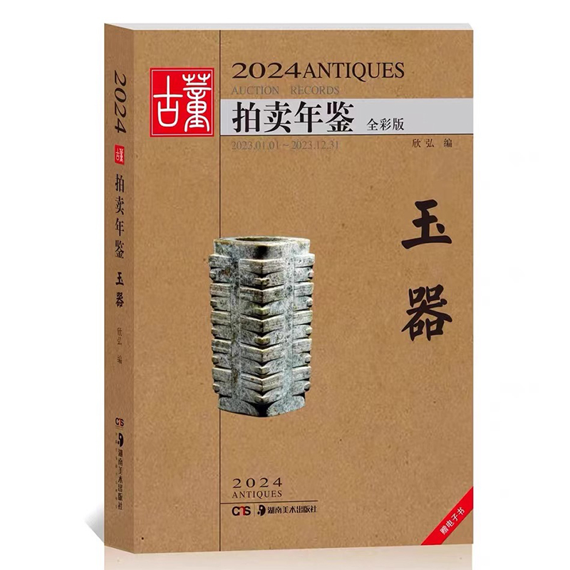 2024古董拍卖年鉴·玉器
