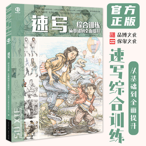速写综合训练:从基础到全面提升 2026品博文化基础人物动态刻画提升命题创作速写素材美术高考联考教材教程书籍