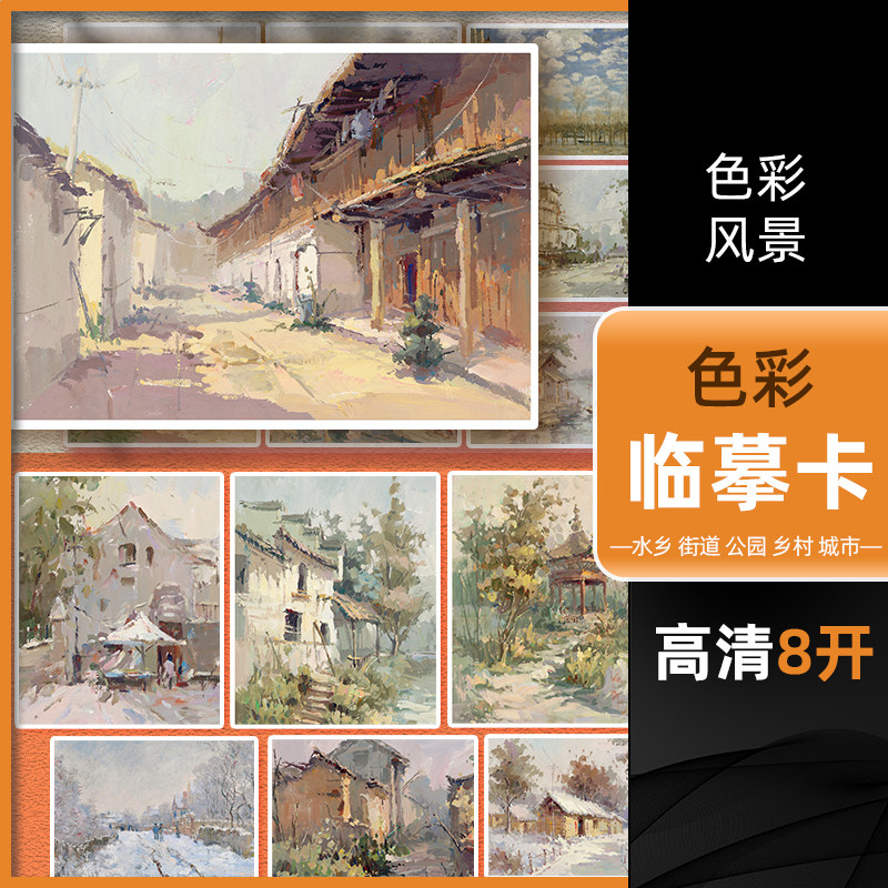 高清8开色彩临摹卡色彩风景  沐尚文化水乡街道公园乡村城市临摹范本