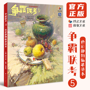 争霸联考5色彩静物临摹范本 2021烈公文化邹业伟色彩基础画面解析黑白稿色稿应试完整稿临摹写生素材美术高考联考教材教材26