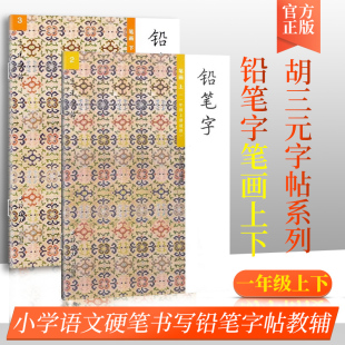 胡三元教写字 铅笔字 笔画 一年级 上册下册 共2本 小学生1年级语文同步练习字帖铅笔钢笔楷书硬笔书法写字笔顺练字帖本教辅书