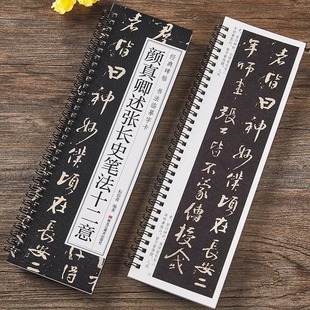 颜真卿述张长史笔法十二意行书毛笔书法字帖全文经典碑帖书法临摹字卡原大版对临入门活页原碑原帖