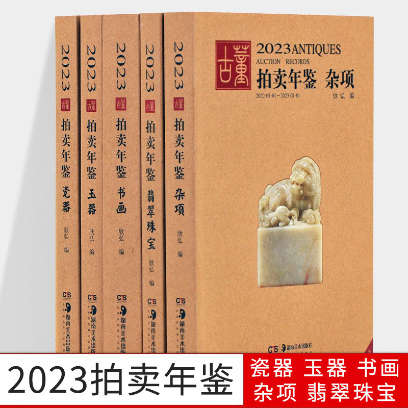 2023年古董拍卖品年鉴杂项+玉器+瓷器+书画+翡翠珠宝全五册欣弘主编历代古玩古董鉴定收藏书籍雕刻珍贵艺术品图录 湖南美术出版社