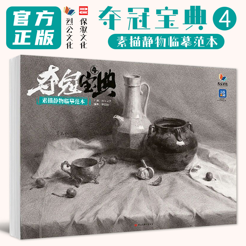 夺冠宝典4素描静物临摹范本 2025烈公文化李高阳素描基础单体组合石膏几何体静物步骤对照大关系完整稿美术高考联考教材教程书籍