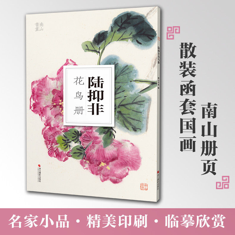 南山书画历代名家册页鉴赏临摹画册 初学者临摹欣赏装饰素材中国画