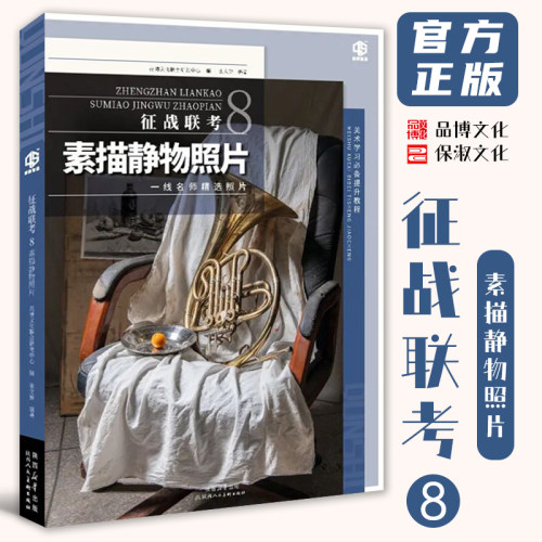 征战联考8素描静物照片 2026品博文化水果蔬菜花卉器皿陶罐道具几何体静物照片写生素材美术高考联考教材教程书籍