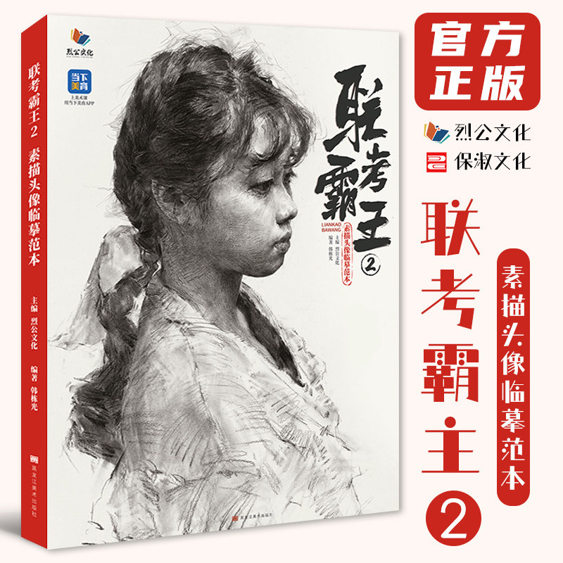 联考霸王2素描头像临摹范本 2023烈公文化韩栋光人物头像局部头骨肌肉