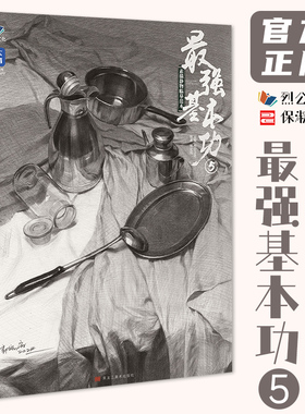 最强基本功5素描静物临摹范本 2025烈公文化郭宏亮素描基础单体组合素描静物完整稿对照范本画册美术高考联考教材教程书籍