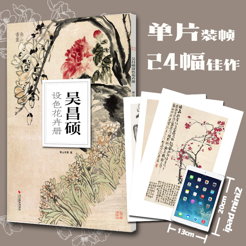 吴昌硕设色花卉册/南山册页 水墨水彩花鸟画集高清册页单片散装装饰图册国画美术鉴赏教学临摹国画技法绘画技法美术书籍吴昌硕画集