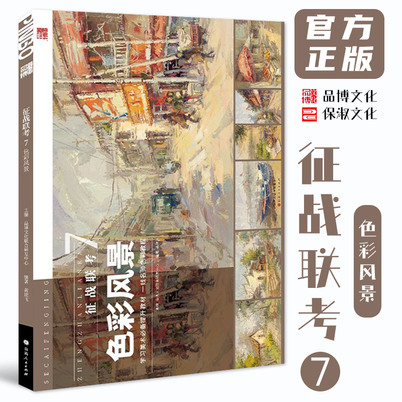 征战联考7色彩风景 2025品博文化黄建飞色彩基础水粉风景临摹范本大师风景照片对画写生步骤技法高校联考题央美院绘画册书籍