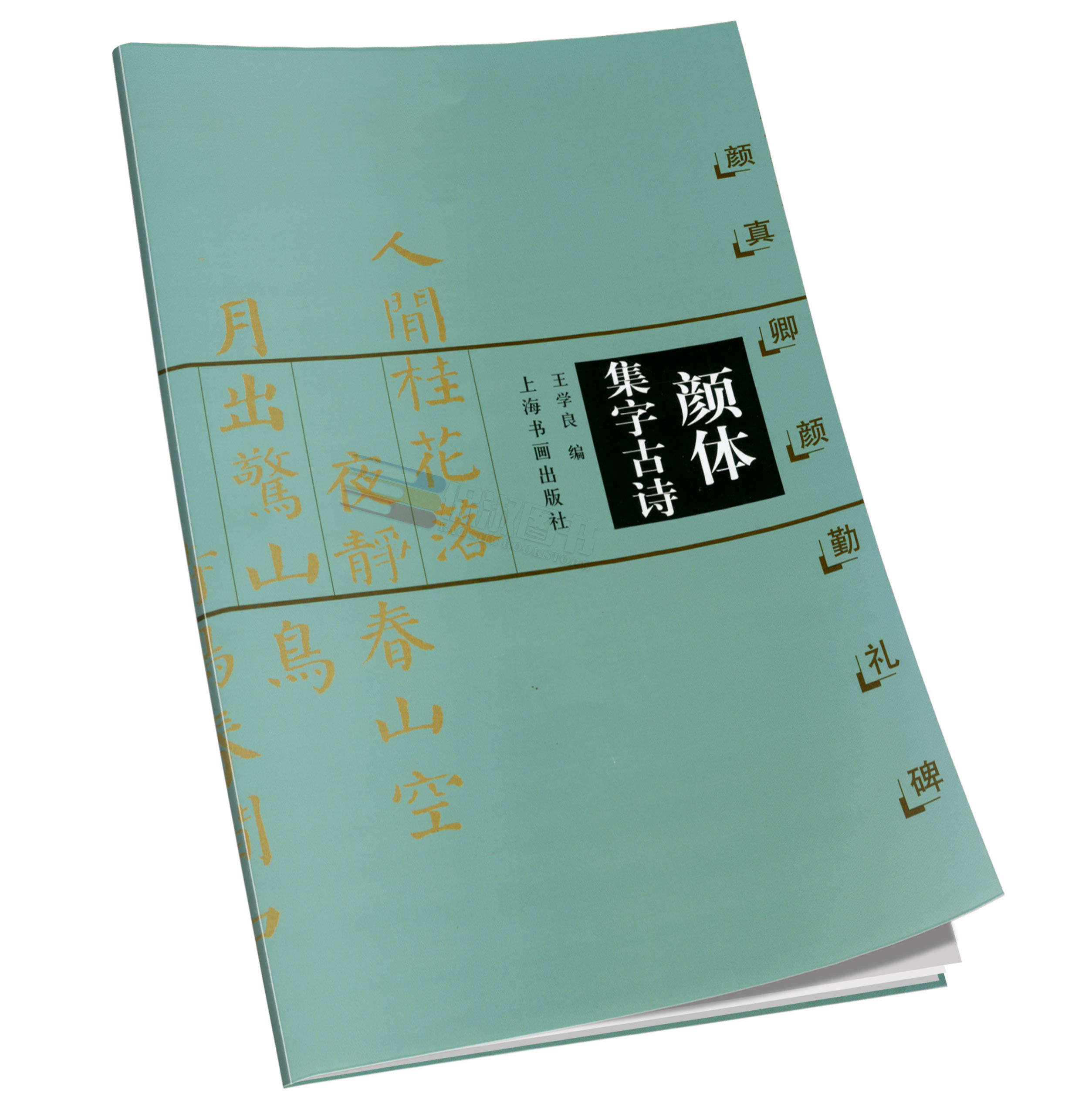 颜真卿颜勤礼碑 颜体集字古诗 王学良编 软笔毛笔书法练字帖 正版书籍 上海书画出版社_虎窝淘