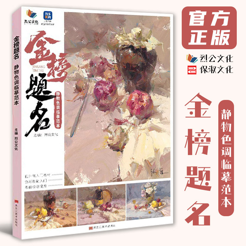 金榜题名静物色调临摹范本 2026烈公文化张挺色彩基础铺色二个三个面黑白稿色稿完整稿步骤对照写生范画美术高考联考教程水粉书