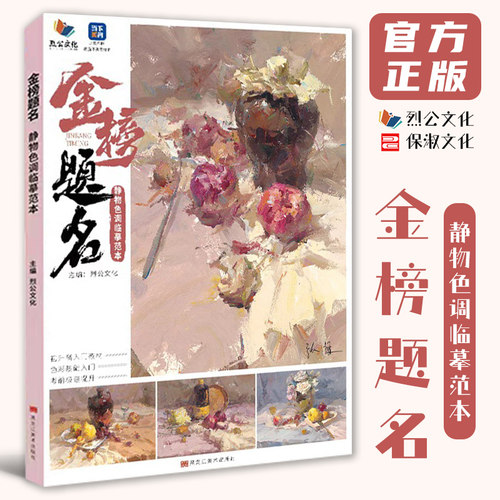 金榜题名静物色调临摹范本 2026烈公文化张挺色彩基础铺色二个三个面黑白稿色稿完整稿步骤对照写生范画美术高考联考教程水粉书
