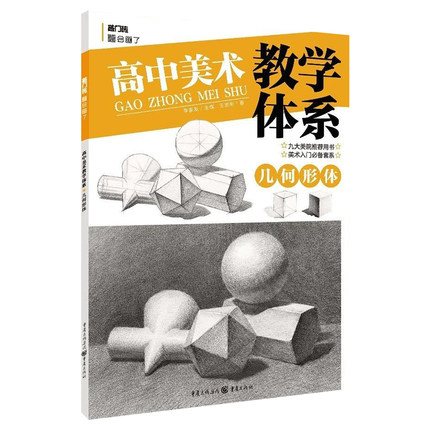 高中美术教学体系几何形体2020敲门砖王志彬单个组合素描石膏几何体结构对应明暗步骤解析范画临摹绘画基础入门教材书籍